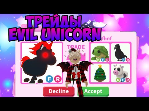 Видео: ТРЕЙДЫ НА EVIL UNICORN В АДОПТ МИ РОБЛОКС ЧТО ДАЮТ ЗА ЭВИЛА TRADE EVIL UNICORN ADOPT ME ROBLOX