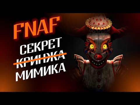 Видео: МИНУСЫ (И ПАРОЧКА ПЛЮСОВ) FNAF Secret of the Mimic | Обзор