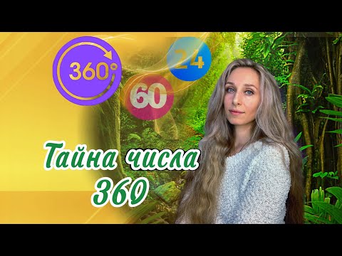 Видео: Тайна числа 360