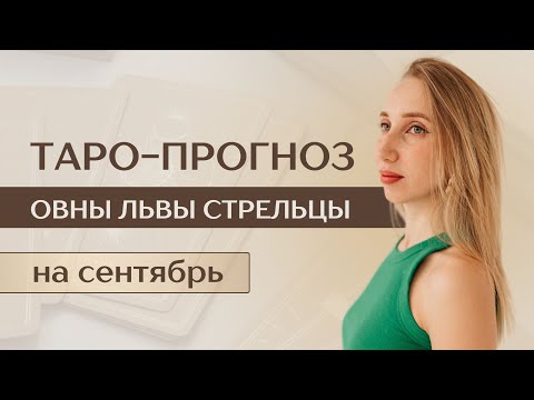 Видео: ОВНЫ, ЛЬВЫ, СТРЕЛЬЦЫ таро-прогноз на сентябрь 2024