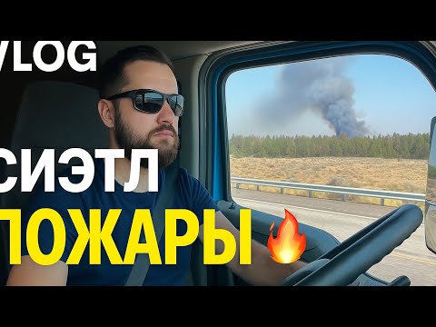 Видео: Загрузка в Сиэтле, пожары в Вашингтоне, обзор на шпроты