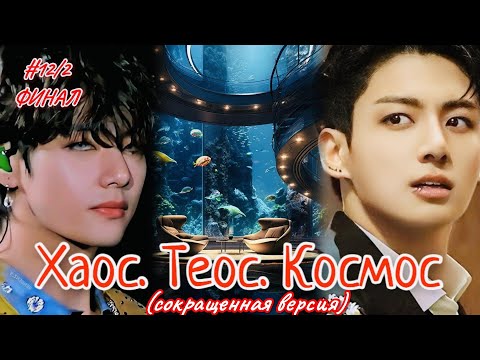 Видео: ХАОС. ТЕОС. КОСМОС |   #12/2  ФИНАЛ  | Amira 19 |  Озвучка фанфика | #бтсозвучка  #вигуки #фанфик