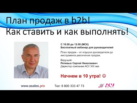 Видео: План продаж в b2b! Как ставить и как выполнять!