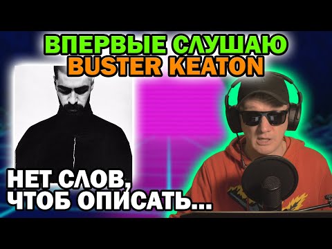 Видео: MIYAGI - BUSTER KEATON. ВПЕРВЫЕ В ЖИЗНИ СЛУШАЮ АЛЬБОМ!!!