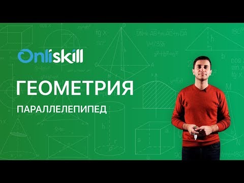 Видео: Геометрия 10 класс: Параллелепипед