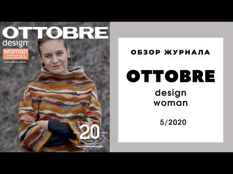 Видео: Обзор журнала Оттобре женский осень-зима 5/2020