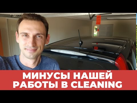 Видео: МИНУСЫ НАШЕЙ РАБОТЫ В CLEANING В США