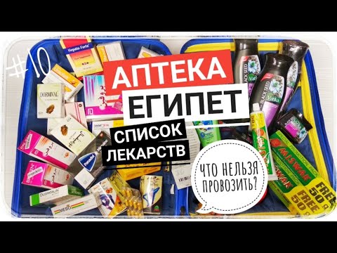 Видео: Египет 🇪🇬#10 Что привезти из Египта? Лекарства из Египта. Аптека в Хургаде.  Список препаратов Egypt