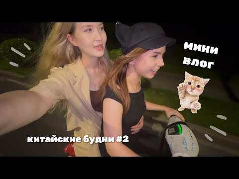 Видео: китайские будни #2 