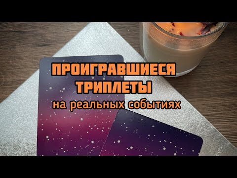 Видео: 🔥🚀проигравшиеся триплеты, разбор на реальных событиях. Таро Уйэта, прямое положение карт 💫