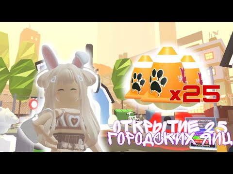 Видео: ОТКРЫТИЕ 25 ГОРОДСКИХ ЯИЦ!😍 Мне выпала лега?😱