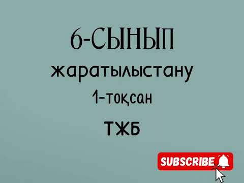 Видео: Жаратылыстану 6-сынып ТЖБ-1 тоқсан