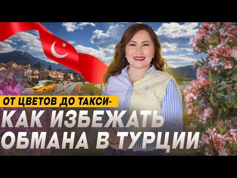 Видео: Как обманывают туристов в Турции? Схемы в турецких такси. Штрафы в Турции