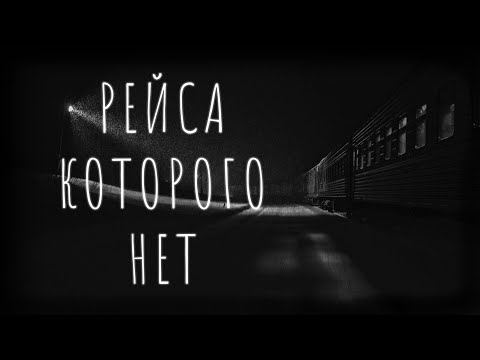 Видео: РЕЙСА КОТОРОГО НЕТ... Страшные истории на ночь. Страшилки на ночь.