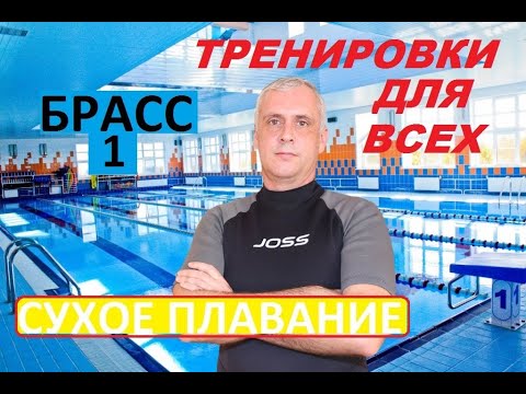 Видео: ТРЕНИРОВКА ДОМА, СТИЛЬ ПЛАВАНИЯ БРАСС (СУХОЕ ПЛАВАНИЕ)