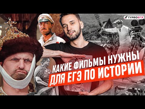 Видео: Какие фильмы нужны для ЕГЭ по истории?