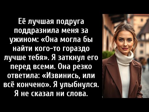 Видео: Ее лучшая подруга подшутила надо мной за ужином: «Она могла бы найти себе гораздо лучшее, чем ты».