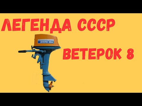 Видео: Ветерок 8