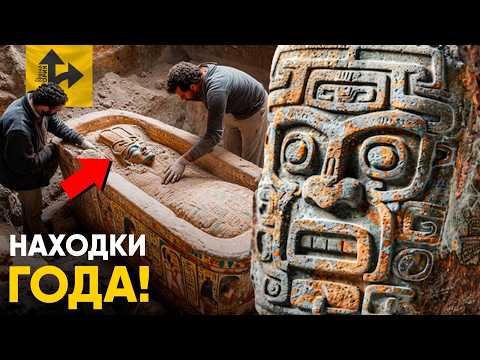 Видео: Археологические Находки 2024 года, изменившие Историю. Помпеи, Майя, Древний Египет и другое!