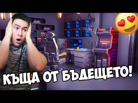 Видео: КУПИХ СИ КЪЩА ОТ БЪДЕЩЕТО!