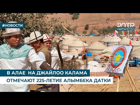 Видео: В АЛАЕ НА ДЖАЙЛОО КАЛАМА ОТМЕЧАЮТ 225-ЛЕТИЕ АЛЫМБЕКА ДАТКИ