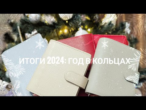 Видео: Итоги 2024: год в кольцах, личный опыт // Kinbor A5 и Hobonichi weeks mega на 2025 год