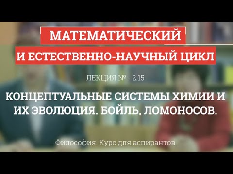 Видео: А 2.15 Концептуальные системы химии и их эволюция. Бойль, Ломоносов - Философия науки для аспирантов