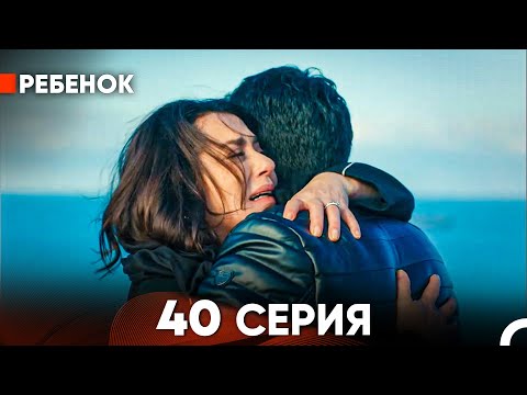 Видео: Ребенок Cериал 40 Серия (Русский Дубляж)