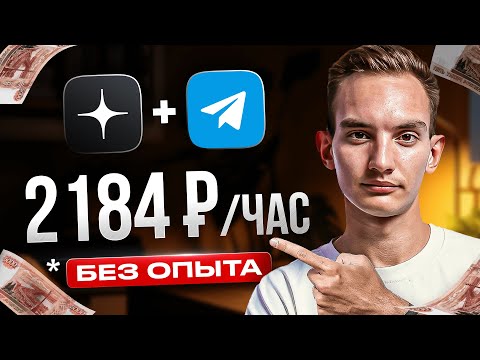 Видео: Как Зарабатывать +2184 ₽ Каждый Час на Телеграм и Яндекс Дзен? Лёгкая удаленная работа в интернете