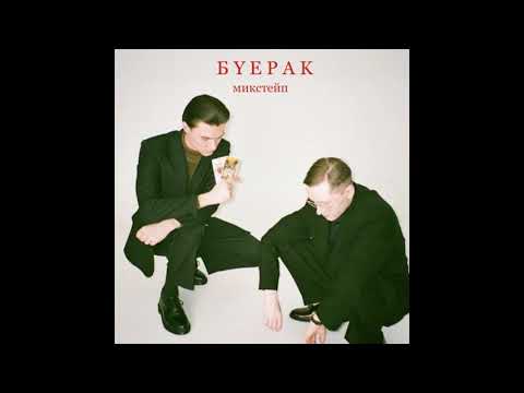 Видео: Буерак ⦁ микстейп