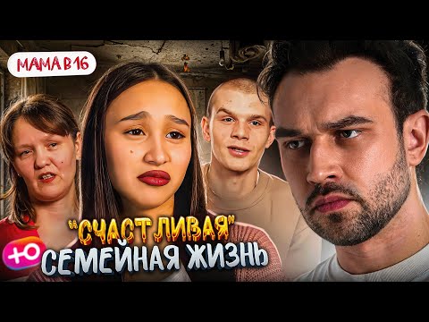 Видео: НОВЫЙ СЕЗОН "МАМА В 16" | ИДЕАЛЬНЫЕ ОТНОШЕНИЯ