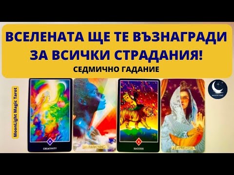 Видео: 👑🏆🎁ВСЕЛЕНАТА ЩЕ ТЕ ВЪЗНАГРАДИ ЗА ВСИЧКИ СТРАДАНИЯ!🌟Седмично Гадание (25-31.08.25)🌟