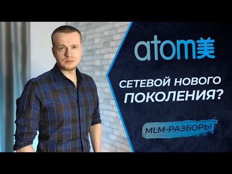 Видео: Атоми - преимущества и недостатки развития бизнеса | Нюансы маркетинг-плана компании Atomy
