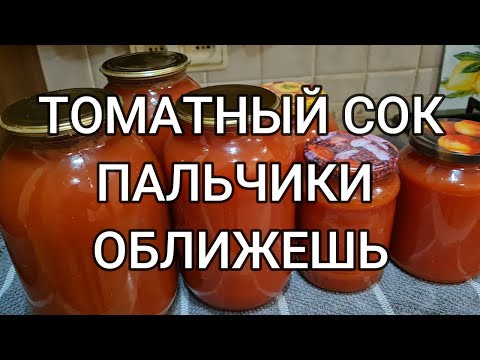 Видео: ТОМАТНЫЙ СОК . ПАЛЬЧИКИ ОБЛИЖЕЖЬ