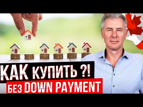 Видео: КАК КУПИТЬ КВАРТИРУ В ТОРОНТО С НУЛЕВЫМ ПЕРВОНАЧАЛЬНЫМ ВЗНОСОМ?!