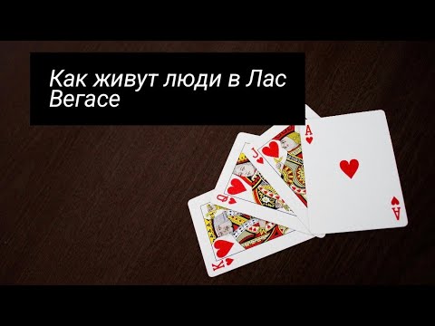 Видео: Как живут люди в Лас Вегасе?