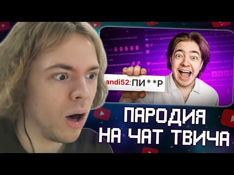 Видео: ФЫВФЫВ СМОТРИТ - ПАРОДИЯ на ЧАТ НА TWITCH (все чатеры и все форматы)