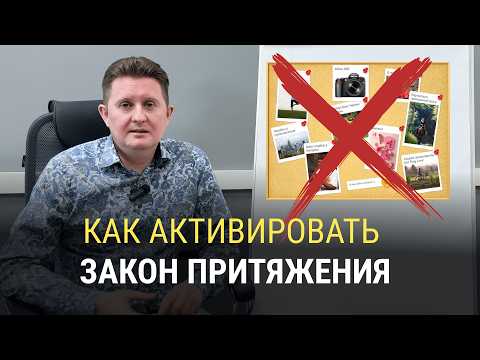 Видео: Закон притяжения НЕ работает! Ты упускаешь главное