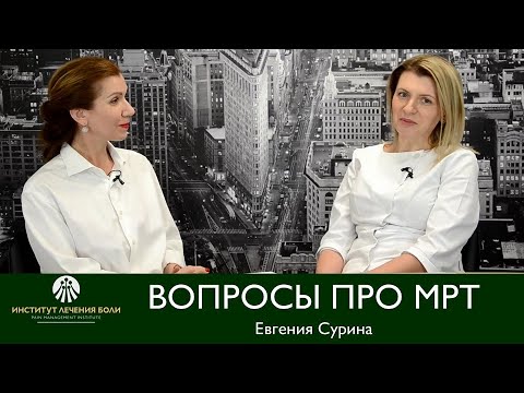 Видео: Самые частые вопросы пациентов про МРТ. Отвечает врач-рентгеног.