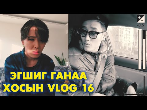 Видео: Эгшиг & Ганаа хосын vlog - Season 1 Ep.16