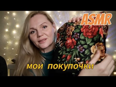 Видео: АСМР 💗/ОБЗОР ПОКУПОЧЕК/ASMR/БОЛТАЛКА