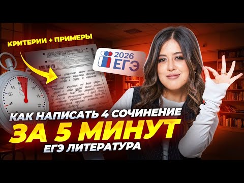 Видео: Как написать 4 сочинение на ЕГЭ по Литературе за 5 минут: подробный разбор I Умскул