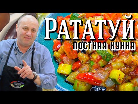 Видео: РАТАТУЙ - самое ВКУСНОЕ овощное блюдо из Франции | МОЖНО В ПОСТ!