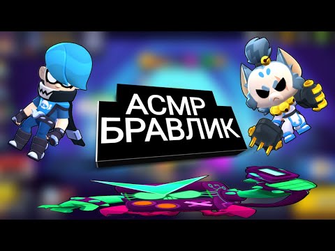 Видео: АСМР|БРАВЛ СТАРС|ШД|НОКАУТ 5 НА 5|ЗВУКИ РТА|ЗВУКИ РУК|РАССЛАБЛЯЮЩИЙ ШОПОТ|ТКТКТКТККТТКТКТКТКТКТКТКТК