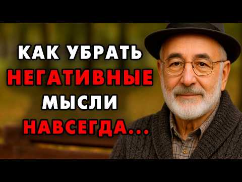 Видео: Как Навсегда Избавитсья от любых Негативных мыслей! Этот еврейский способ работает всегда!