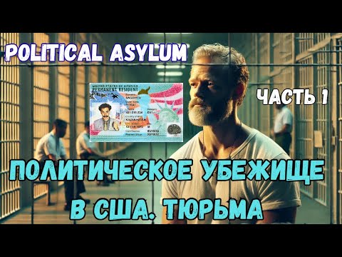 Видео: Политическое убежище в 2024 году. Детеншены. Суд и айс офицеры США. 1 Часть