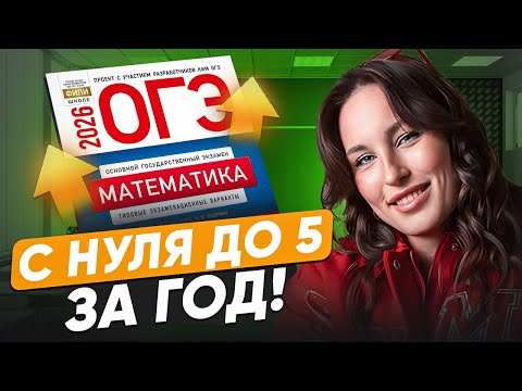 Видео: НЕ РЕШАЕШЬ даже ЗАДАНИЕ 1? / План подготовки на 5 к ОГЭ по математике за ГОД!