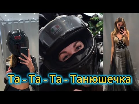 Видео: "Та - Та - Та - Танюшечка" - клип в память о МотоТане