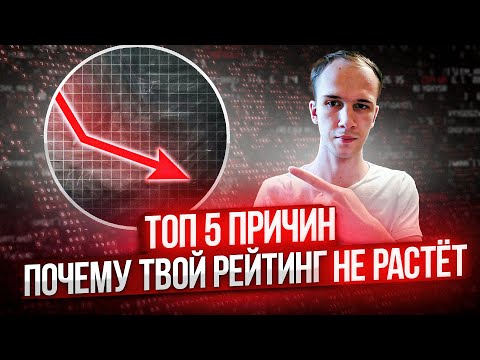 Видео: Топ 5 причин ПОЧЕМУ твой рейтинг Не РАСТЁТ||Как поднять рейтинг?|| Инструкция для всех уровней!