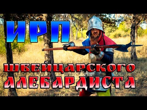 Видео: ИРП ШВЕЙЦАРСКОГО АЛЕБАРДИСТА!!!